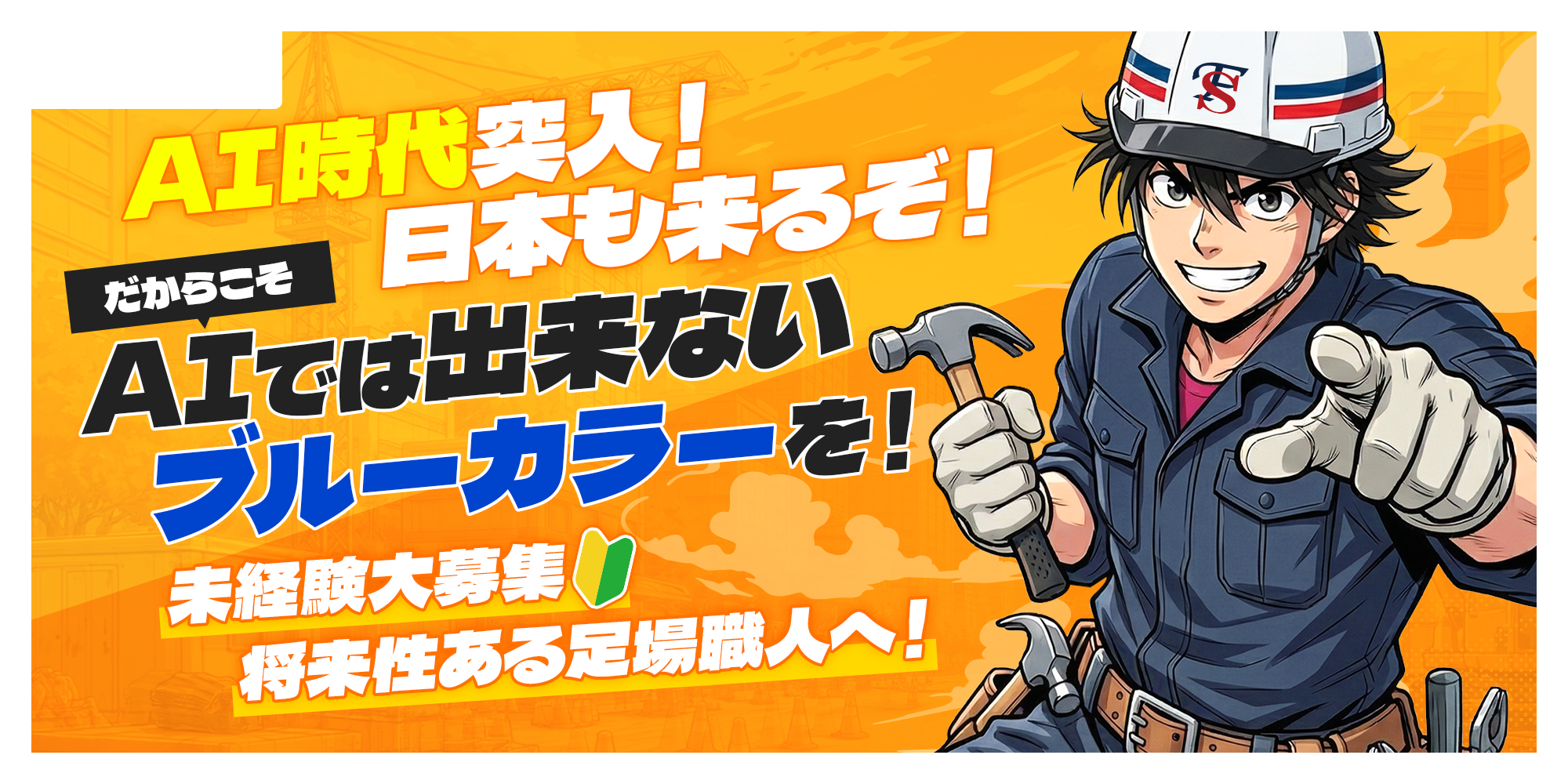 これからは手に職をつけたもん勝ち!未経験から足場職人へ!教育システムと施工マニュアルでスピード成長!